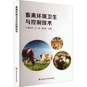 畜禽环境卫生与控制技术 从理论到实践的农业科技指南
